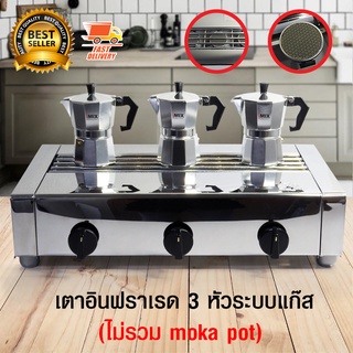 Moka Pot Stove เตาอินฟราเรด เตาอุ่น กาแฟ สำหรับ มอคค่าพอท หม้อต้มกาแฟสด ขนาด 3 หัว