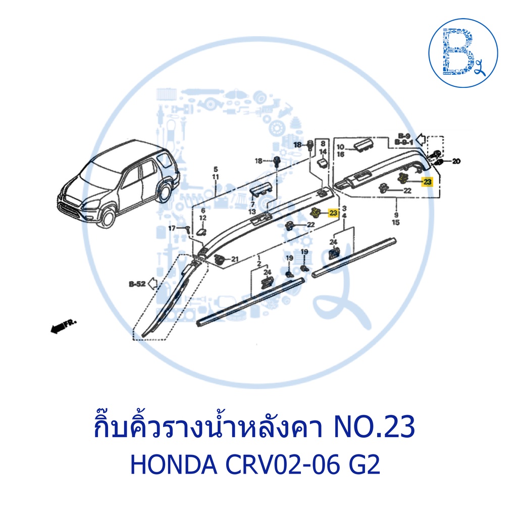 อะไหล่แท้-กิ๊บคิ้วรางน้ำหลังคา-no-23-honda-crv02-06-gen-2