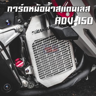 ตะแกรงหม้อสแตนเลส / การ์ดหม้อน้ำ HONDA ADV-150 PIRANHA (ปิรันย่า)