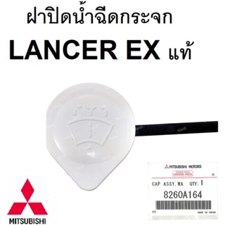 ฝากระป๋องฉีดน้ำMITSUBISHI  LANCER EX แท้ Part No.8260A164