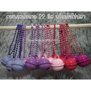 สินค้า [พร้อมส่ง] พวงกุญแจกระดิ่ง 22 มิล พร้อมโซ่ไข่ปลา 17 สี