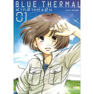 [พร้อมส่ง] หนังสือใหม่มือหนึ่ง BLUE THERMAL ฟากฟ้าแห่งฝัน เล่ม 1