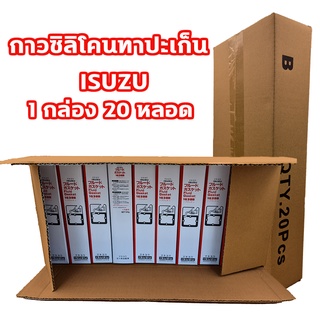 กาวทาปะเก็น ISUZU เนื้อสีดำ ทนความร้อนสูง สำหรับงานซ่อมเครื่องยนต์ทุกชนิด 1 กล่อง(20 หลอด) กาวซิลิโคน การทาประเก็น