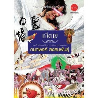 บ้านหนังสือ- กวีตาย รวมเรื่องสั้น กนกพงศ์ สงสมพันธุ์ เขียน -​ ผลงานนักเขียน รางวัลซีไรต์ ปี 2539