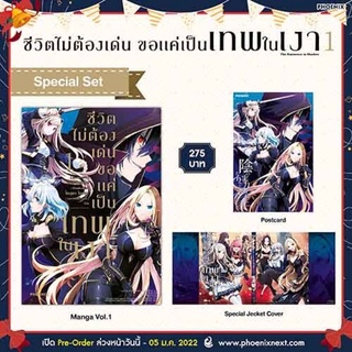 (MG) Special Set ชีวิตไม่ต้องเด่น ขอแค่เป็นเทพในเงา เล่ม 1  มือ 1 ในซีล