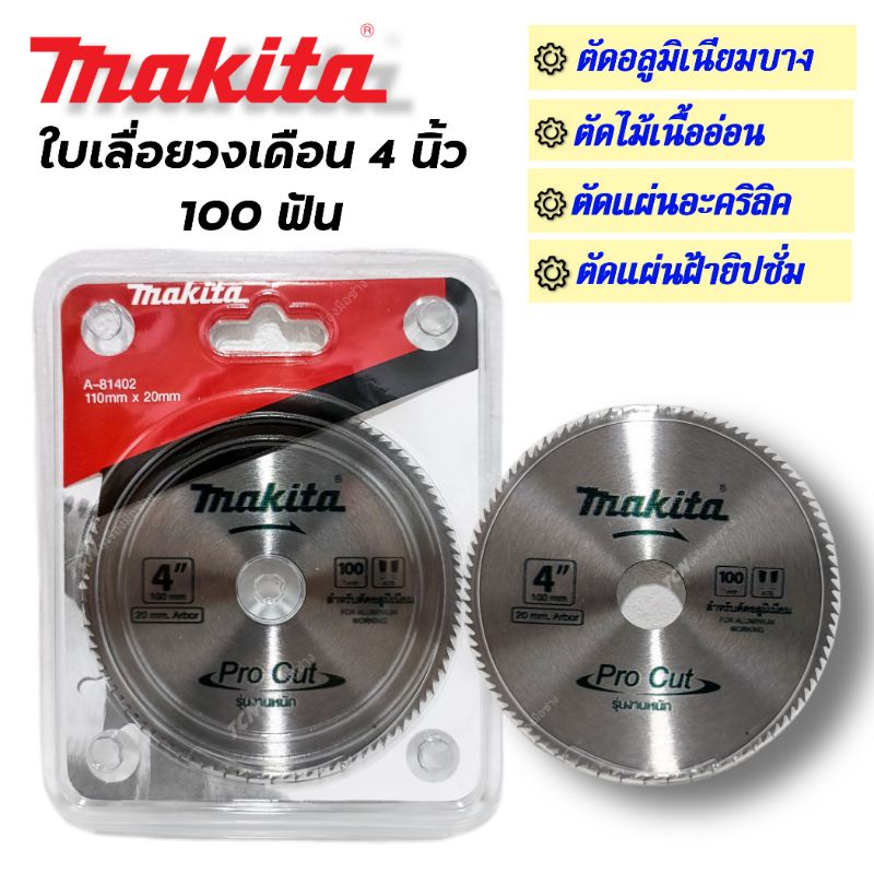 ใบเลื่อยวงเดือน-ขนาด-4-นิ้ว-100ฟัน-makita-สำหรับตัดอลูมิเนียมบาง-ไม้เนื้ออ่อน-แผ่นอะคริลิค-แผ่นฝ้ายิปซั่ม