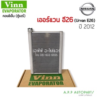 ตู้แอร์ Vinn NISSAN URVAN E26 ปี 2012 (vinn) NV350 คอยล์เย็น นิสสัน เออแวน E26 รถตู้ ตู้แอร์เออร์แวน ปี12