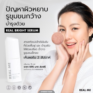 ส่งฟรี REAL ME Bright Serum  เซรั่มหน้าใส เรียลมี ช่วยฟื้นฟูผิว ผิวอิ่มฟู รูขุมขนเล็กลง ผิวละเอียด ฉ่ำวาว ผิวแข็งแรง