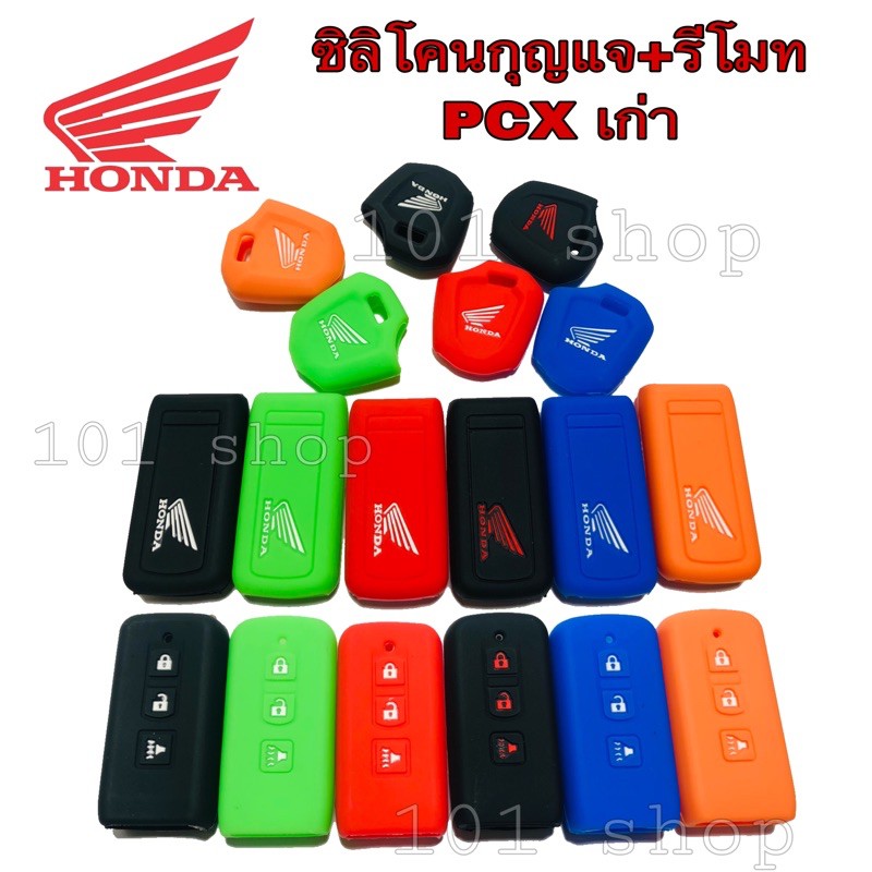 ซิลิโคนกุญแจมอเตอร์ไซค์-pcx-เก่า-ซิลิโคนpcx-ซิลิโคนรีโมทpcx-2ชิ้น-กุญแจ-รีโมท