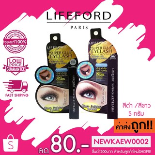 สินค้า Lifeford Super Glue Eyelash ไลฟ์ฟอร์ด กาวติดขนตา 5 กรัม