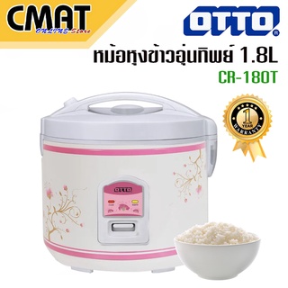 OTTO หม้อหุงข้าวไฟฟ้า อุ่นทิพย์ รุ่น CR-180T ความจุ 1.8 ลิตร คละสี