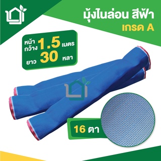 มุ้งไนล่อน ขนาด 1.5ม. x 30หลา 16 ตา สีฟ้า ตาข่ายกันแมลงสีฟ้า มุ้งฟ้า