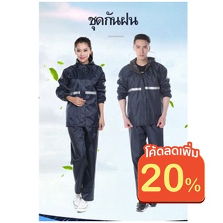 สินค้า Raincoat suit ชุดกันฝนแบบหนา แยกส่วน เสื้อและกางเกง ใช้งานได้ดี ผู้ชายผู้หญิง(ใส่โค้ดMTCHECK77ลดเพิ่ม20%)