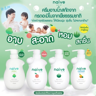 ครีมอาบน้ำดูแลผิวจากญี่ปุ่น Naive Body Wash นาอีฟ บอดี้ วอช สะอาด ปลอดภัย ใช้ได้ทั้งครอบครัว ขนาด 530ml