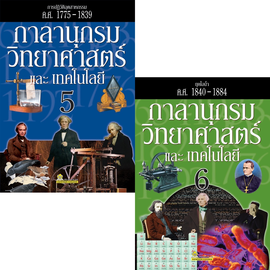 หนังสือ-ชุด-กาลานุกรมวิทยาศาสตร์-และเทคโนโลยี-1-ชุด-10-เล่ม-ปกแข็งสี่สี