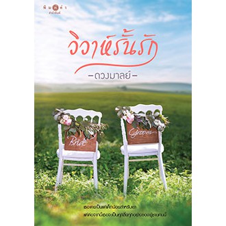 วิวาห์รั้นรัก-ดวงมาลย์-หนังสือใหม่