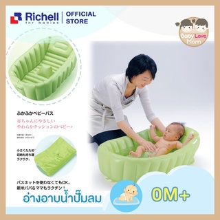 Richell อ่างอาบน้ำปั๊มลม แถมปั๊มลม ของแท้จากศูนย์ไทย