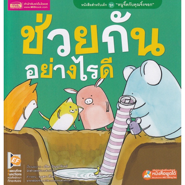 bundanjai-หนังสือเด็ก-ช่วยกันอย่างไรดี