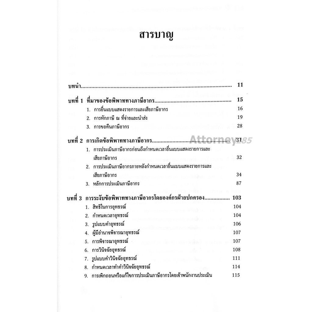 การระงับข้อพิพาททางภาษีอากร-ชัยสิทธิ์-ตราชูธรรม