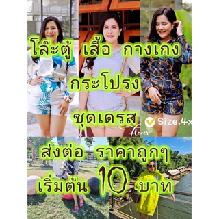 (Only​ ​live)​‼️เสื้อผ้า​ งานป้าย​ ไม่ป้าย​ มือสอง​