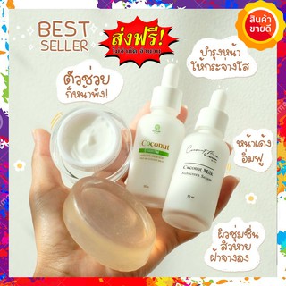 &lt;&lt; 1 แถม 3 = 4 ชิ้น &gt;&gt;Coconut Episode Secret เซตหน้ามะพร้าว บำรุงทุกขั้นตอน สบู่1 เซรั่ม1 ครีม1 กันแดด1 ฝ้า กระ สิว หน้า