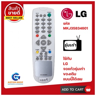 รีโมททีวีแอลจี LG รหัส MKJ35834601 / 301  ใช้ได้กับจอแก้วรุ่นเก่า LG เท่านั้น