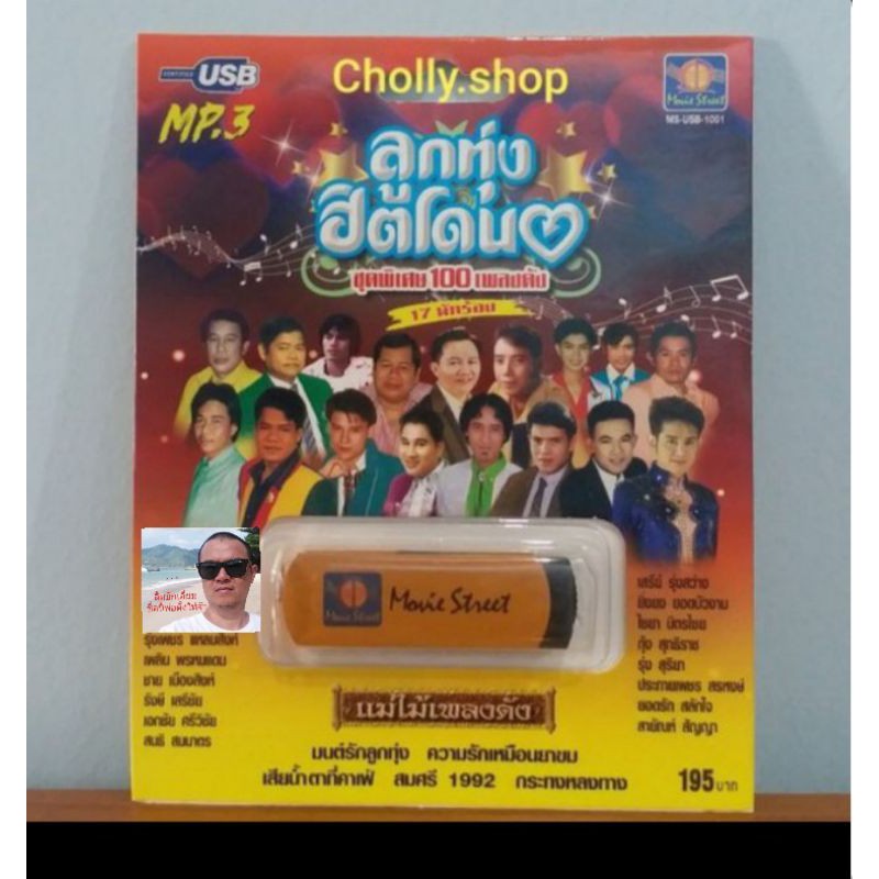 cholly-shop-มูฟวี่-street-ms-usb-1001-ลูกทุ่งฮิตโดน-แม่ไม้เพลงดัง-usb-mp3-ชุดพิเศษ-100เพลงดัง-17นักร้อง-usbเพลง