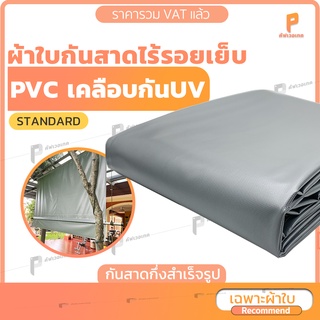 ผ้าใบกันสาดชักรอก แบบกึ่งสำเร็จรูป PVC เคลือบกัน UV ⛺⛱️  รุ่น Standard กันแดด/ฝน มีแถมอุปกรณ์ติดตั้งพื้นฐาน ยกเว้นเหล็ก