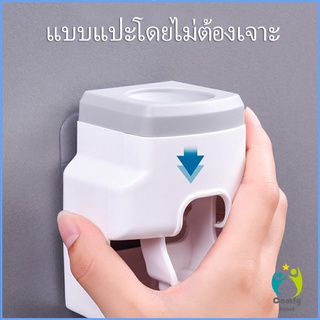 Comfy House เครื่องบีบยาสีฟัน ติดผนัง มีที่แขวนแปรงสีฟัน   Toothbrush holder