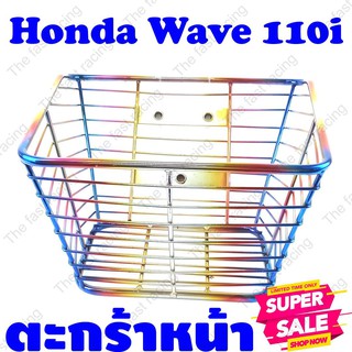 ใหม่สุดๆ เซตตะกร้าหน้ารถ Honda Wave110i ปี2012-2022 สีรุ้งไทเทเนียม พร้อมประกอบ