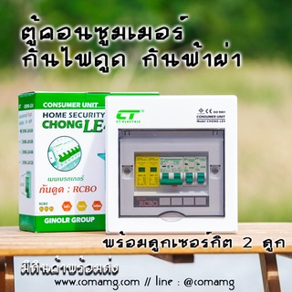 ตู้คอนซูมเมอร์ กันฟ้าผ่า พร้อมลูกเซอร์กิต 2ช่อง CT Electric เมนRCBO มีSPD 2P