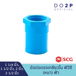 ข้อต่อตรงเกลียวใน พีวีซี 1 1/4นิ้ว, 1 1/2นิ้ว, 2นิ้ว, 2 1/2นิ้ว สีฟ้า ตราช้าง เอสซีจี SCG PVC Faucet Socket