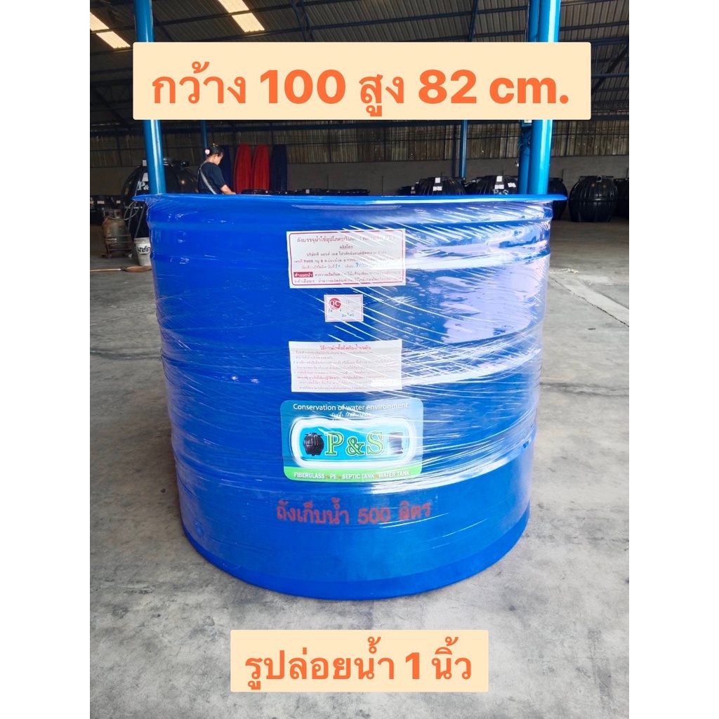 ถังทรงกลม-ปากกว้าง-500-ลิตร-ยี่ห้อ-p-amp-s-รับประกัน-15-ปี-ส่งฟรีกรุงเทพและปริมณฑล-ชลบุรี-ระยอง-ฉะเชิงเทรา-นครนายก