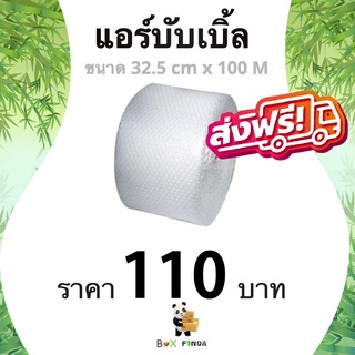 ส่งฟรี Air Bubble ** แอร์บับเบิ้ล ขนาด 32.5 ซม. x 100 เมตร (1 ม้วน) ส่งเร็ว (จำกัด 1 ม้วนต่อ 1 คำสั่งซื้อ)