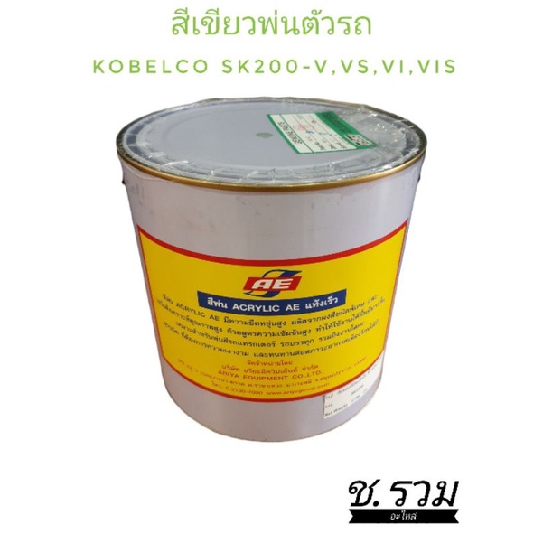 สีเขียวพ่นตัวรถ-เขียวรุ่นเก่า-kobelco-sk200-5-5supper-6-6supper