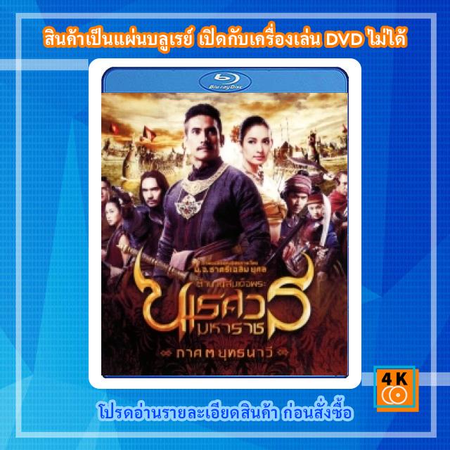 หนังแผ่น-bluray-ตำนานสมเด็จพระนเรศวรมหาราช-3-ยุทธนาวี-2011-การ์ตูน-fullhd-1080p