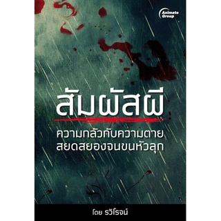 หนังสือPOCKETBOOKS - สัมผัสผี