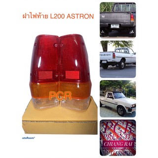 ฝาไฟท้าย ไฟท้าย L200 ASTRON แอสทรอน ปี 1988 L200D สินค้าตรงรุ่น เกรด OEM. ซ้าย,ขวา 🚘🚖🚐🚗