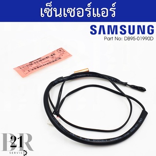 DB95-01990D ASSY THERMISTOR IN;-,AC เซ็นเซอร์แอร์ Samsung เซ็นเซอร์แอร์ซัมซุงคอยล์เย็น (ตัวใน) อะไหล่ใหม่แท้บริษัท