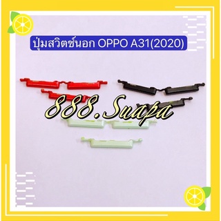 ปุ่มสวิตช์นอก（Power Button) OPPO A31 2020 / A52（งานแท้ )