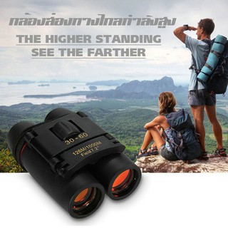 กล้องส่องทางไกล กล้องดูนก Sakura Binoculars 30x60 กล้องส่องนก แบบสองตา สามารถใช้ได้ทั้งกลางวันและกลางคืน