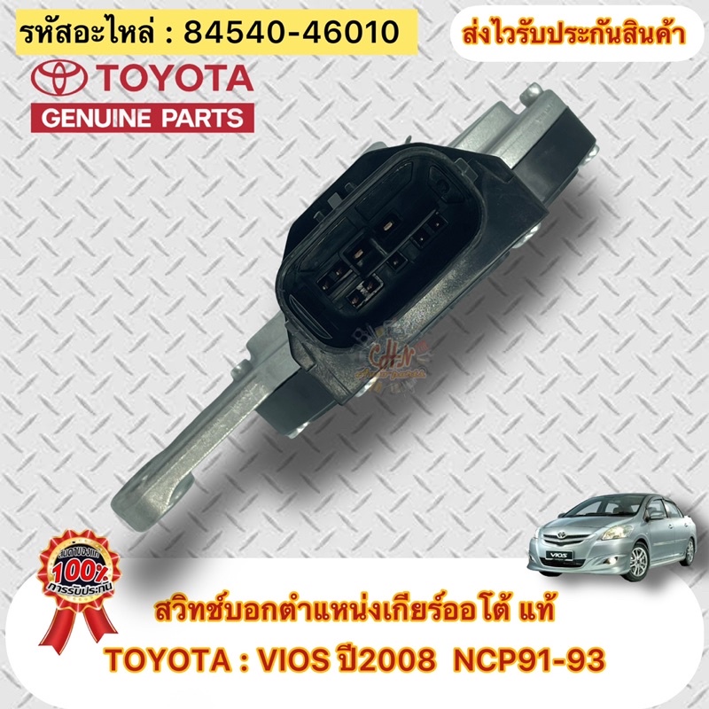 สวิทช์บอกตำแหน่งเกียร์ออโต้-แท้-ยี่ห้อtoyota-vios-ปี2008-ncp91-93-รหัสอะไหล่-84540-46010