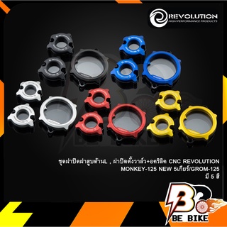 ชุดฝาปิดฝาสูบด้านL , ฝาปิดตั้งวาล์ว+อคริลิค CNC REVOLUTION MONKEY-125 NEW 5เกียร์/GROM-125/DAX