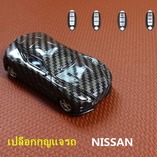 สินค้า เหมาะสำหรับใส่กุญแจรถนิสสัน เคสกุญแจรถยนต์สําหรับ NissanCar Key Case รูปร่างรถ เปลือกป้องกัน