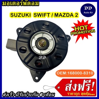 ส่งฟรี! มอเตอร์พัดลม SUZUKI SWIFT/MAZDA2 ระบายความร้อน มอเตอร์พัดลมแอร์ พัดลมหม้อน้ำ