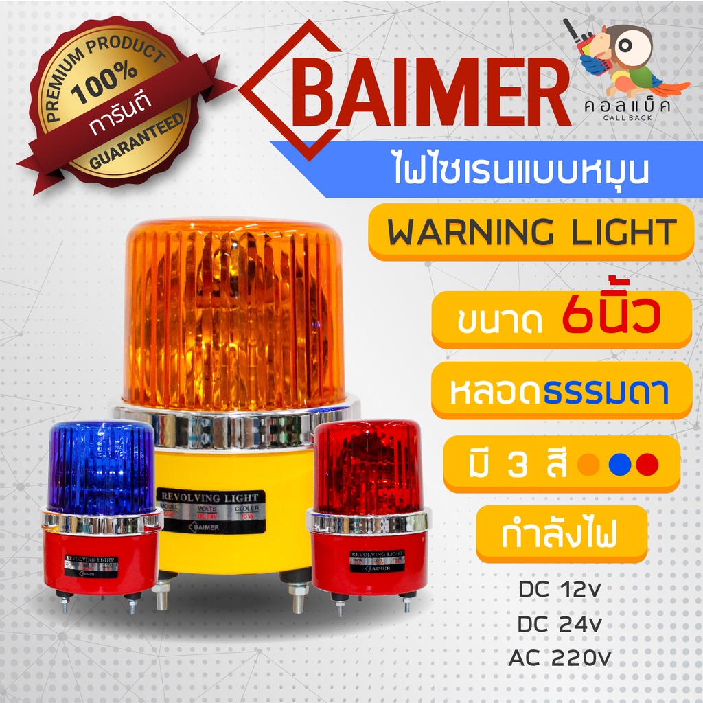 ไฟไซเรนแบบหมุนหลอดธรรมดา-ยี่ห้อ-baimer-ขนาด-6-นิ้ว-3สี-รองรับกำลังไฟ-12v-24v-220v