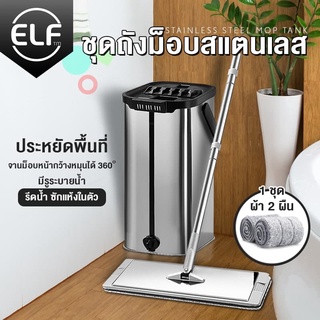 ELF ไม้ถูพื้นสแตนเลส ผ้า 2 ผืน ไม้ถูพื้นแบบรีดน้ำสแตนเลส 304 Flat mop ม็อบถังรีดน้ำ รุ่น 4022