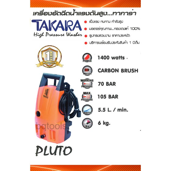 เครื่องฉีดน้ำแรงดันสูง-รุ่น-pluto-105-บาร์-ยี่ห้อ-takara