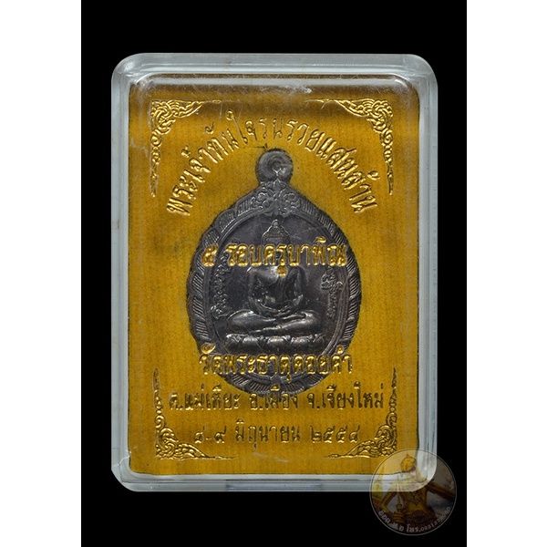 เหรียญ-รุ่น-รวยแสนล้าน-วัดพระธาตุดอยคำ-จ-เชียงใหม่-ปี๒๕๕๘-กล่องเดิมครับ-เนื้อทองแดง