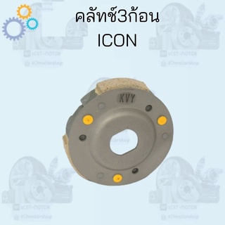 ชุดคลัช3ก้อน ชุดใหญ่ รุ่นMIO,ICON,PCX125,CLICK125i สินค้าคุณภาพ เกรดAAA ราคาสุดคุ้ม